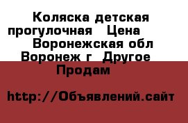 Коляска детская прогулочная › Цена ­ 4 000 - Воронежская обл., Воронеж г. Другое » Продам   